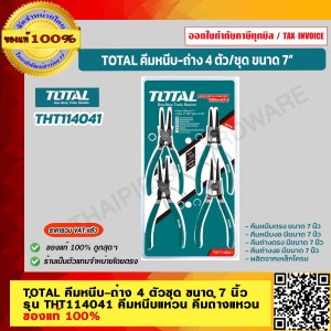 TOTAL คีมหนีบ-ถ่าง 4 ตัวชุด ขนาด 7 นิ้ว รุ่น THT114041 คีมหนีบแหวน คีมถ่างแหวน ของแท้ 100% ร้านเป็นตัวแทนจำหน่ายโดยตรง