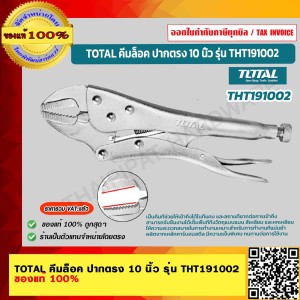 TOTAL คีมล็อค ปากตรง 10 นิ้ว รุ่น THT191002 ของแท้ 100% ร้านเป็นตัวแทนจำหน่ายโดยตรง