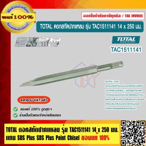 TOTAL ดอกสกัดปากแหลม ดอกสกัด สกัด รุ่น TAC1511141(14 x 250 มม.) แกน SDS Plus ของแท้ 100% ร้านเป็นตัวแทนจำหน่ายโดยตรง