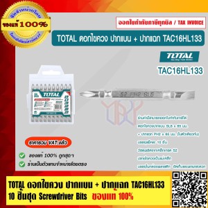 TOTAL ดอกไขควง ปากแบน + ปากแฉก รุ่น TAC16HL133 10 ชิ้นชุด ไขควง อุปกรณ์ช่าง เครื่องมือ ของแท้ 100% ร้านเป็นตัวแทนจำหน่ายโดยตรง