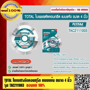 TOTAL ใบเพชรตัดคอนกรีต แบบแห้ง ขนาด 4 นิ้ว รุ่น TAC2111003 ของแท้ 100% ร้านเป็นตัวแทนจำหน่ายโดยตรง