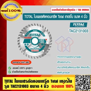 TOTAL ใบเพชรตัดคอนเกรีต เทอร์โบ ขนาด 4 นิ้ว รุ่น TAC2131003 ( แผ่นตัดปูน ) - ตัดแห้ง / ตัดน้ำ ของแท้ 100% ร้านเป็นตัวแทนจำหน่ายโดยตรง