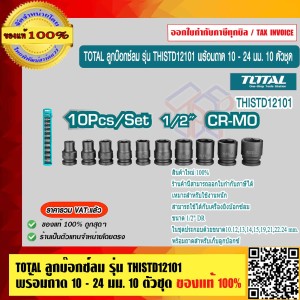 TOTAL ลูกบ๊อกซ์ลม รุ่น THISTD12101 พร้อมถาด 10 - 24 มม. 10 ตัวชุด Impact Socket Set ของแท้ 100% ร้านเป็นตัวแทนจำหน่ายโดยตรง