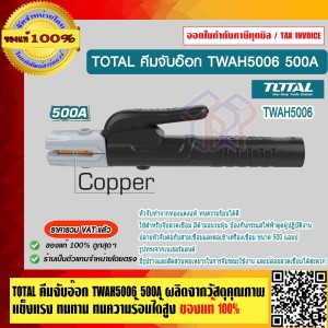 TOTAL คีมจับลวดเชื่อม 500 แอมป์ ( คีมจับอ๊อก ) รุ่น TWAH5006 ผลิตจากวัสดุคุณภาพ แข็งแรง ทนทาน ทนความร้อนได้สูง คีมจับเชื่อม ของแท้ 100%