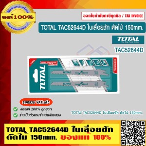 TOTAL ใบเลื่อยตัดไม้ ใบเลื่อยชัก รุ่น TAC52644D สำหรับเลื่อยชักใบเลื่อย บรรจุแพคละ 2 ใบ ร้านเป็นตัวแทนจำหน่ายโดยตรง