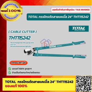 TOTAL กรรไกรตัดสายเคเบิ้ล ขนาด 24 นิ้ว รุ่น THT115242 ของแท้ 100% ร้านเป็นตัวแทนจำหน่ายโดยตรง