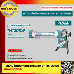 TOTAL ปืนยิงกาวซิลิโคนทรงกระบอกแกนคู่ ขนาด 9 นิ้ว รุ่น THT20109 ของแท้ 100% ร้านเป็นตัวแทนจำหน่ายโดยตรง