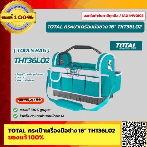 TOTAL กระเป๋าใส่เครื่องมือช่าง 16" รุ่น THT36L02 รับน้ำหนักสูงสุด 20kg. ของแท้ 100% ร้านเป็นตัวแทนจำหน่ายโดยตรง