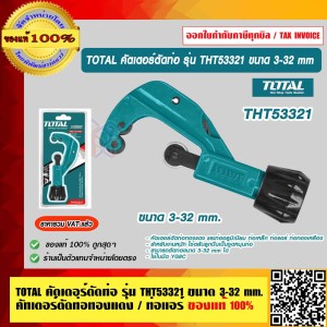 TOTAL คัตเตอร์ตัดท่อ รุ่น THT53321 ขนาด 3-32 mm คัทเตอร์ตัดท่อทองแดง / ท่อแอร์ ของแท้ 100% ร้านเป็นตัวแทนจำหน่ายโดยตรง