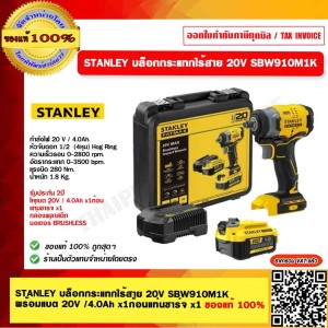 STANLEY บล็อคกระแทกไร้สาย ไร้แปรงถ่าน 1/2 นิ้ว 20V SBW910M1K-B1 พร้อมแบตเตอรี่ 4.0Ah ของแท้ 100%