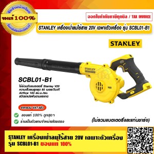 STANLEY เครื่องเป่าลมไร้สาย 20V เฉพาะตัวเครื่อง รุ่น SCBL01-B1 ของแท้ 100% ร้านเป็นตัวแทนจำหน่ายโดยตรง