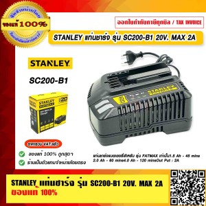 STANLEY แท่นชาร์จ รุ่น SC200-B1 20V. MAX 2A รับประกันศูนย์ 1ปี ของแท้ 100% ร้านเป็นตัวแทนจำหน่ายโดยตรง