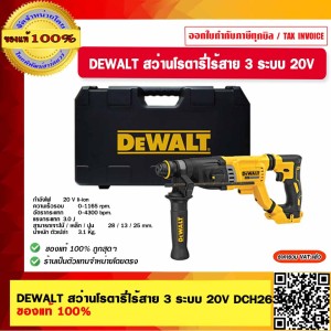 DEWALT สว่านโรตารี่ไร้สาย 3 ระบบ 20V DCH263KN ของแท้ 100% รับประกัน 3 ปี