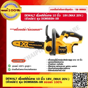 DEWALT เลื่อยโซ่ไร้สาย 10 นิ้ว 18V.(MAX 20V.) (ตัวเปล่า) รุ่น DCM565N-XR ของแท้ 100% ร้านเป็นตัวแทนจำหน่ายโดยตรง