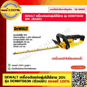 DEWALT เครื่องตัดแต่งพุ่มไม้ไร้สาย 20V. ขนาด 55 ซม. รุ่น DCMHT563N (ตัวเปล่า) ของแท้ 100% รับประกัน 3 ปี