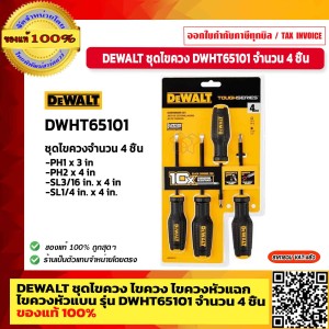 DEWALT ชุดไขควง ไขควง ไขควงหัวแฉก ไขควงหัวแบน รุ่น DWHT65101 จำนวน 4 ชิ้น ของแท้ 100% ร้านเป็นตัวแทนจำหน่ายโดยตรง