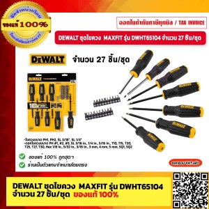 DEWALT ชุดไขควง MAXFIT รุ่น DWHT65104 จำนวน 27 ชิ้น/ชุด ของแท้ 100% ร้านเป็นตัวแทนจำหน่ายโดยตรง