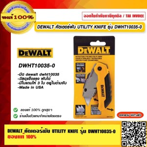 DEWALT คัตเตอร์พับ UTILITY KNIFE รุ่น DWHT10035-0 ของแท้ 100% ร้านเป็นตัวแทนจำหน่ายโดยตรง