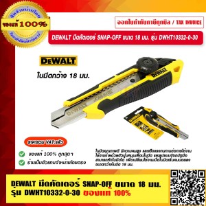 DEWALT มีดคัตเตอร์ SNAP-OFF ขนาด 18 มม. รุ่น DWHT10332-0-30 ของแท้ 100% ร้านเป็นตัวแทนจำหน่ายโดยตรง