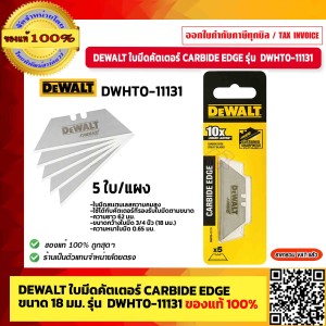 DEWALT ใบมีดคัตเตอร์ CARBIDE EDGE ขนาด 18 มม. รุ่น DWHT0-11131 (5 ใบ/แผง) ของแท้ 100% ร้านเป็นตัวแทนจำหน่ายโดยตรง