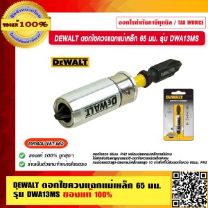 DEWALT ดอกไขควงแฉกแม่เหล็ก 65 มม. รุ่น DWA13MS ของแท้ 100% ร้านเป็นตัวแทนจำหน่ายโดยตรง