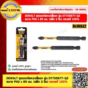 DEWALT ชุดดอกไขควงสี่แฉก รุ่น DT70567T-QZ ขนาด PH2 x 89 มม. (แพ็ก 2 ชิ้น) ของแท้ 100% ร้านเป็นตัวแทนจำหน่าย