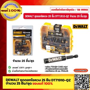 DEWALT ชุดดอกไขควง 25 ชิ้น DT71910-QZ จำนวน 25 ชิ้น/ชุด ของแท้ 100% ร้านเป็นตัวแทนจำหน่ายโดยตรง