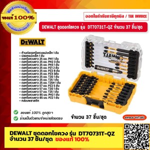 DEWALT ชุดดอกไขควง รุ่น DT70731T-QZ จำนวน 37 ชิ้น/ชุด ของแท้ 100% ร้านเป็นตัวแทนจำหน่ายโดยตรง