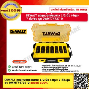 DEWALT ชุดลูกบ๊อกซ์ลมยาว 1/2 นิ้ว (4หุน) 7 ตัว/ชุด รุ่น DWMT74737-0 ของแท้ 100% ร้านเป็นตัวแทนจำหน่ายโดยตรง