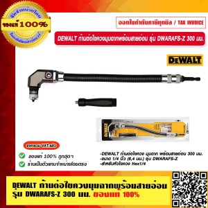 DEWALT ก้านต่อไขควงมุมฉากพร้อมสายอ่อน รุ่น DWARAFS-Z 300 มม. ของแท้ 100% ร้านเป็นตัวแทนจำหน่ายโดยตรง