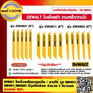 DEWALT ใบเลื่อยชักงานเหล็ก/งานไม้ DW4802 ตัดไม้ รุ่น DW4821 DW4811 DW4802 (5ใบ/แพ็ค) มีรุ่นให้เลือก ของแท้ 100% ร้านเป็นตัวแทนจำหน่ายโดยตรง