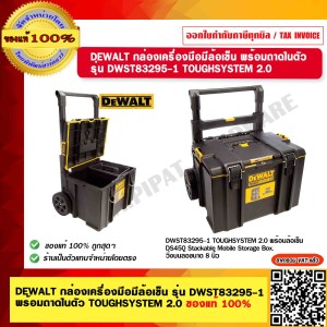 DEWALT กล่องเครื่องมือมีล้อเข็น พร้อมถาดในตัว รุ่น DWST83295-1 TOUGHSYSTEM 2.0 NEW VERSION ของแท้ 100% ร้านเป็นตัวแทนจำหน่ายโดยตรง
