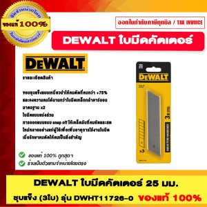 DEWALT ใบมีดคัตเตอร์ 25 มม. ชุบแข็ง (3ใบ) รุ่น DWHT11726-0