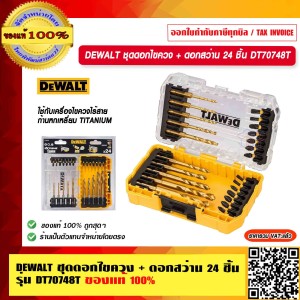 DEWALT ชุดดอกไขควง + ดอกสว่าน 24 ชิ้น รุ่น DT70748T ของแท้ 100% ร้านเป็นตัวแทนจำหน่ายโดยตรง