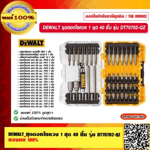DEWALT ชุดดอกไขควง 1 ชุด 40 ชิ้น รุ่น DT70702-QZ ของแท้ 100% ร้านเป็นตัวแทนจำหน่ายโดยตรง