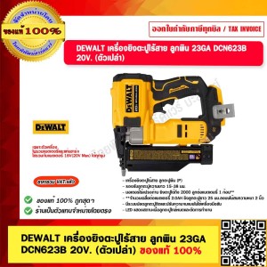 DEWALT เครื่องยิงตะปูไร้สาย ลูกพิน 23GA DCN623B 20V. (ตัวเปล่า) ของแท้ 100% รับประกัน 3 ปี ของแท้ 100%