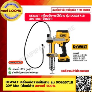 DEWALT เครื่องอัดจารบีไร้สาย รุ่น DCGG571B 20V Max (ตัวเปล่า) ของแท้ 100%