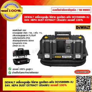 DEWALT เครื่องดูดฝุ่น ไร้สาย ดูดเปียก-แห้ง DCV586MN-XJ 54V. HEPA DUST EXTRACT (ตัวเปล่า) ของแท้ 100%
