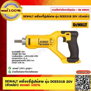 DEWALT เครื่องจี้ปูนไร้สาย รุ่น DCE531B 20V (ตัวเปล่า) ของแท้ 100% ร้านเป็นตัวแทนจำหน่าย