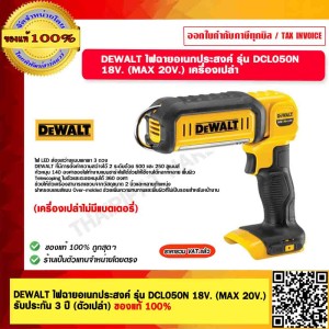 DEWALT ไฟฉายอเนกประสงค์ รุ่น DCL050N 18V. (MAX 20V.) รับประกัน 3 ปี (ตัวเปล่า) ของแท้ 100%