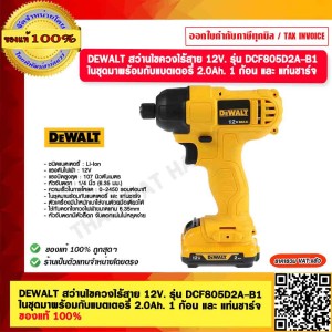 DEWALT สว่านไขควงไร้สาย 12V. รุ่น DCF805D2A-B1 ในชุดมาพร้อมกับแบตเตอรี่ 2.0A 1 ก้อน และ แท่นชาร์จ ของแท้ 100% รับประกัน 3 ปี