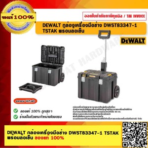 DEWALT กล่องเครื่องมือช่าง DWST83347-1 TSTAK พร้อมล้อเข็น ของแท้ 100% ร้านเป็นตัวแทนจำหน่าย