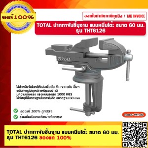 TOTAL ปากกาจับชิ้นงาน แบบหนีบโต๊ะ ขนาด 60 มม. รุ่น THT6126 ของแท้ 100%