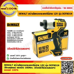 DEWALT สว่านไขควงกระแทกไร้สาย 12V รุ่น DCF801N (Brushless) แรงบิด 160Nm. (ตัวเปล่าไม่รวมแบตฯ) ของแท้ 100% ร้านเป็นตัวแทนจำหน่าย