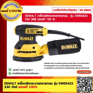 DEWALTเครื่องขัดกระดาษทรายกลม DWE6423 230 วัตต์ ของแท้ 100 % ร้านเป็นตัวแทนจำหน่าย