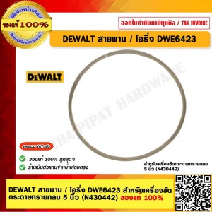 DEWALT สายพาน / โอริ่ง DWE6423 สำหรับเครื่องขัด กระดาษทรายกลม 5 นิ้ว (N430442) ของแท้ 100%