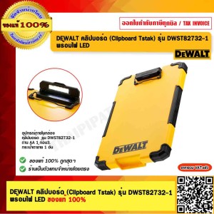 DEWALT คลิปบอร์ด (Clipboard Tstak) รุ่น DWST82732-1 พร้อมไฟ LED ของแท้ 100% ร้านเป็นตัวแทนจำหน่ายโดยตรง