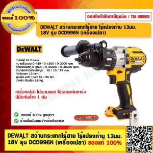 DEWALT สว่านกระแทกไร้สาย ไร้แปรงถ่าน 13มม. 18V รุ่น DCD996N (เครื่องเปล่า) ของแท้ 100% ร้านเป็นตัวแทนจำหน่ายโดยตรง