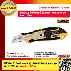 DEWALT มีดคัตเตอร์ รุ่น DWHT10333-0-30 ขนาด 25มม. ของแท้ 100%