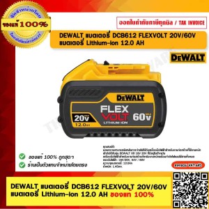 DEWALT แบตเตอรี่ DCB612 FLEXVOLT 20V/60Vแบตเตอรี่ Lithium-ion 12.0 AH ของแท้ 100% ร้านเป็นตัวแทนจำหน่าย